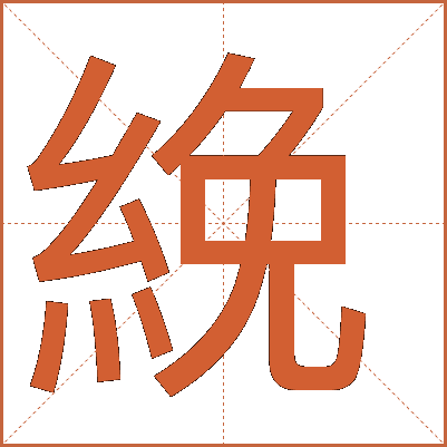 絻