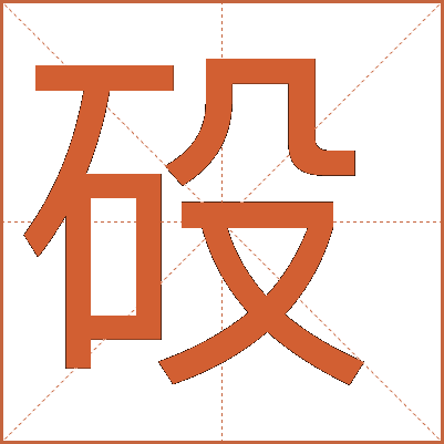 砓