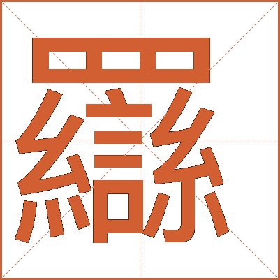 羉