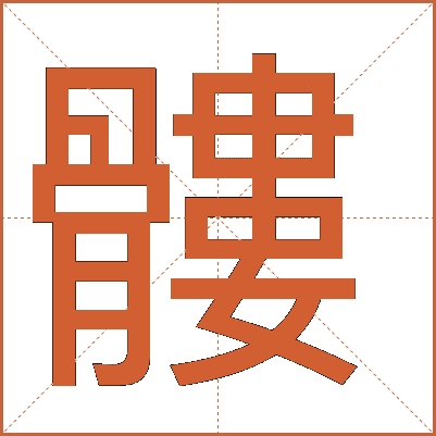 髏