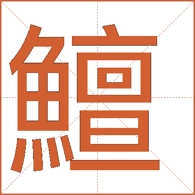 鱣