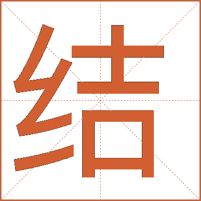 結(jié)