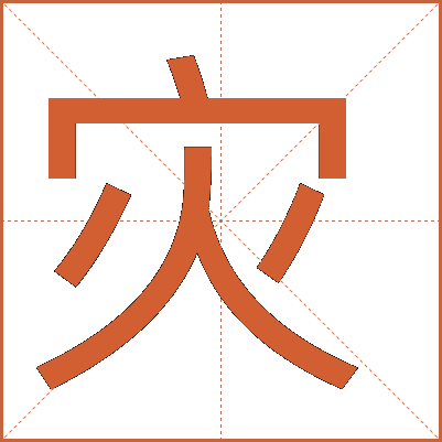 災(zāi)
