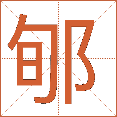 郇