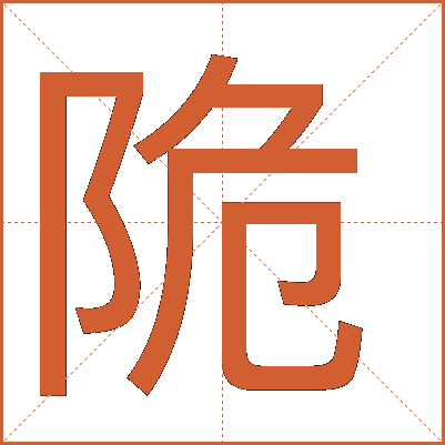 陒