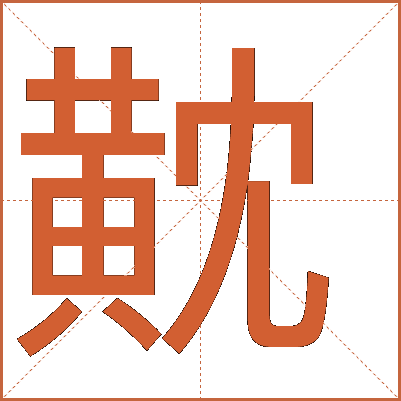 黆