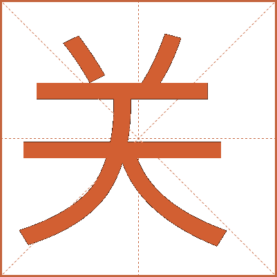 關(guān)