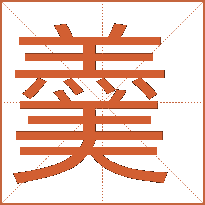 羹