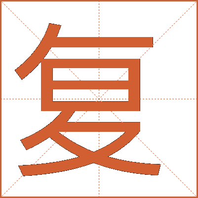 復(fù)