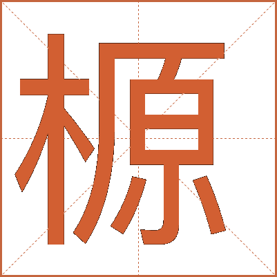 榞