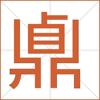 鼑