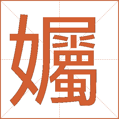 孎