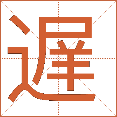 遅