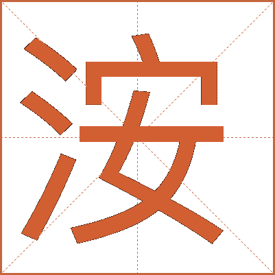 洝