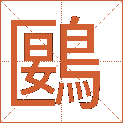 鶠
