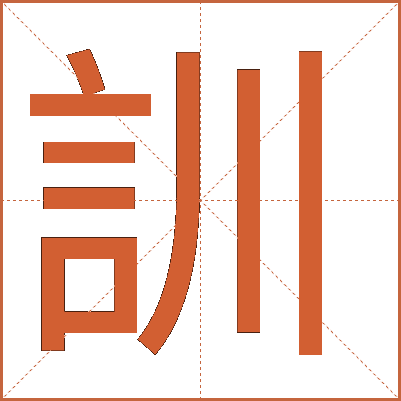 訓(xùn)