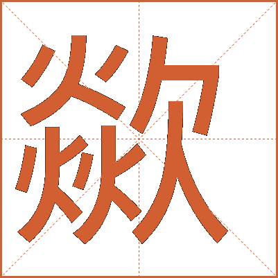 歘