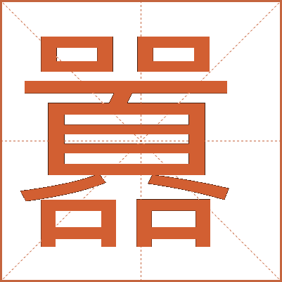 囂
