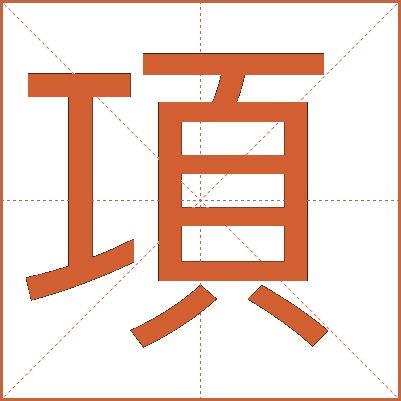 項(xiàng)