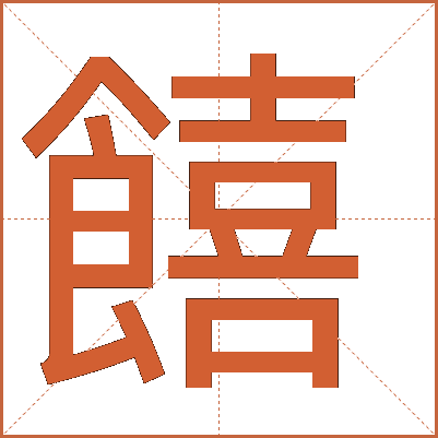 饎
