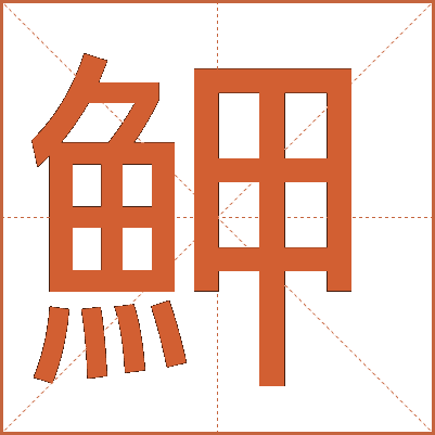 魻