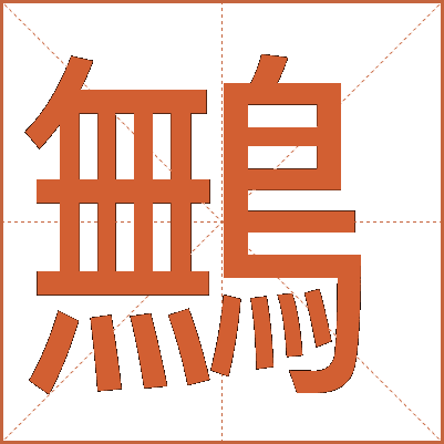 鷡