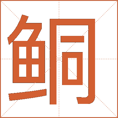 鲖