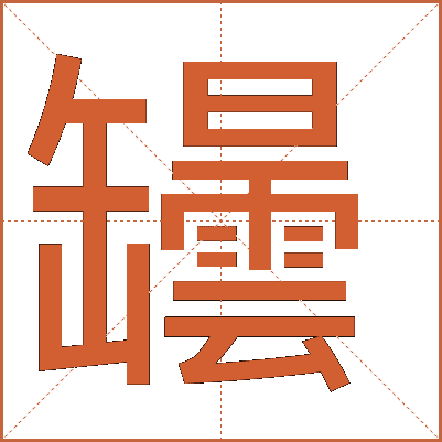 罎