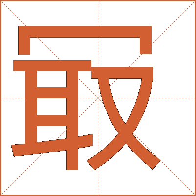 冣