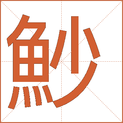 魦
