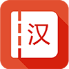 漢語(yǔ)詞典